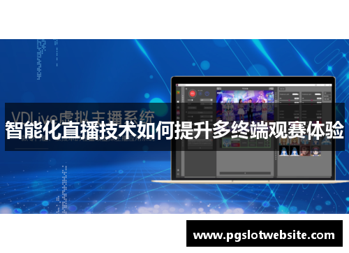 智能化直播技术如何提升多终端观赛体验