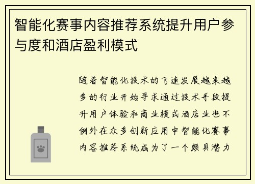 智能化赛事内容推荐系统提升用户参与度和酒店盈利模式