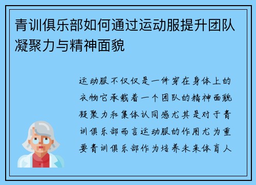 青训俱乐部如何通过运动服提升团队凝聚力与精神面貌